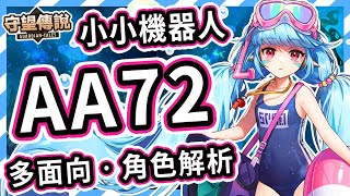 【守望傳說】為了他人而生的小小機器人 ⭐ AA72 角色推薦【火熊\u0026牟豆神】【Guardian Tales】藍色尖刺│武器裝備飾品推薦｜英雄評價｜水屬性｜遠程英雄｜角色解析 #守望傳說角色分析