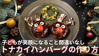 子どもが笑顔になること間違いなし！キュートなトナカイハンバーグの作り方