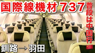 海外旅行気分になれる快適な国際線用機材で北海道釧路から帰る！#japanairlines #jgc