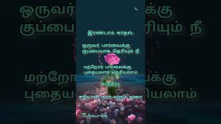 காதல்.... உன்மை தானே!!!!காத்திருங்கள் #shortsfeed#love #lovestatus