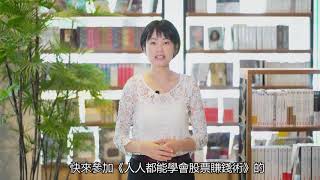 投資小白必修的「人人都能學會股票賺錢術」線上課程，5大祕訣讓你無痛錢進股市