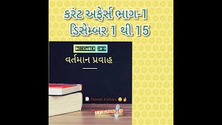 Gujarati Current Affairs December 2019 Part-1