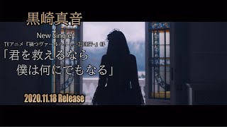 【黒崎真音】「君を救えるなら僕は何にでもなる」TV-SPOT