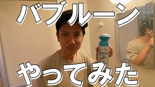 #120「【閲覧注意】話題のバブルーンやってみたらヤバかった」