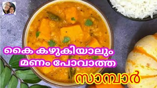 കൈ കഴുകിയലും മണം പോവാത്ത സാമ്പാർ/ Sambar recipe