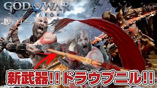 新たな武器は槍！！【GOD OF WAR -RAGNAROK-】