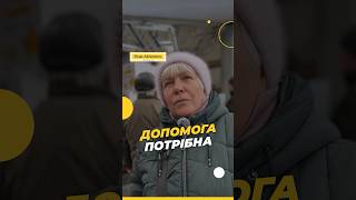 «Допомога потрібна» #Порятунокжиттів