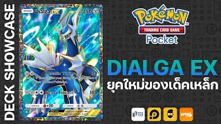 แนะนำเด็ค Dialga EX ยุคใหม่ของเด็คเหล็ก | Pokémon TCG Pocket