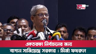 একতরফা নির্বাচনের জন্য বাগান সাজিয়েছে সরকার : মির্জা ফখরুল