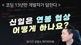 신입은 연봉협상을 어떻게 하나요? 주는대로 받나요?