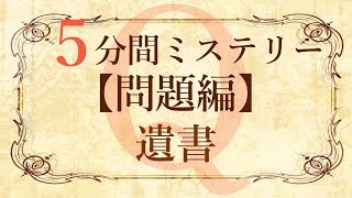 【問題編】５分間本格ミステリー「遺書」