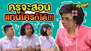 ครูเพ็ญศรี |  เชื่อมือครู ครูสอนแทนได้!!!