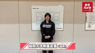 ウインターカップ2021 熱冬カメラ Powered by ZTE 出場校紹介動画（女子・福岡県代表 予選大会1位　福大若葉）