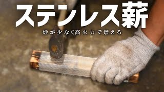 [Stainless steel firewood] Burns with less smoke and more heat