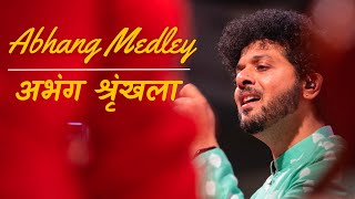 Abhang Medley | Mahesh Kale | Sant Wani | Lord Vitthal Songs | अभंग श्रृंखला | महेश काळे