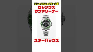 ロレックスニックネーム集！（非公式） #rolex