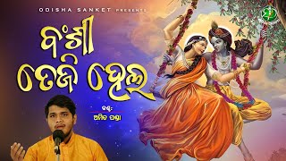 Banshi Teji Hela Sankha Chakra Hasta || Odissi Song || Amit Panda || Odisha Sanket