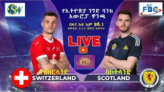 #euro2024 #scotland vs #switzerland #live | ስኮትላንድ ከ ስዊዘርላንድ #ቀጥታ