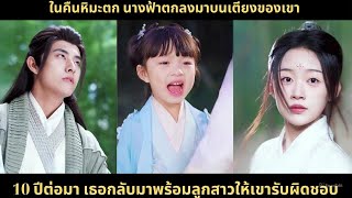 ในคืนหิมะตก นางฟ้าตกลงมาบนเตียงของเขา 10 ปีต่อมา เธอกลับมาพร้อมลูกสาวให้เขารับผิดชอบ#chinesedrama