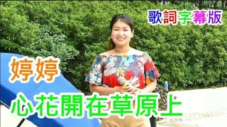 三公主 婷婷🎤心花開在草原上 歌詞字幕版 2020/06/05