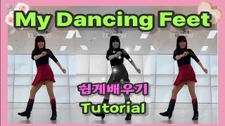 My Dancing Feet Line Dance / Tutorial 쉽게배우기 / Chany Linedance