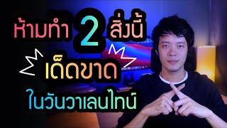 ห้ามทำ 2 สิ่งนี้ เด็ดขาด ในวันวาเลนไทน์