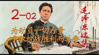 【有声书】《毛泽东选集》2-02 为动员一切力量争取抗战胜利而斗争