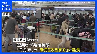 韓国政府、中国への短期ビザ発給制限を延長「感染再拡大の可能性排除できず」｜TBS NEWS DIG