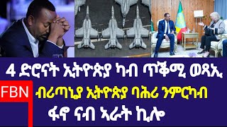 ድሮናት ኢትዮጵያ ካብ ጥቕሚ ወጻኢ ኮይነን፣ ሚስጢራዊ ሓገዝ ብሪጣኒያ ንኣቢይ።#eritrian #ethiopia #eritreanmusic