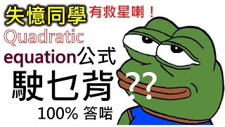 【中四數學】Quadratic Equations | 一元二次方程 | 2