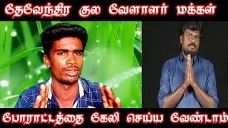 மதிமுகம்| கூத்தாடி கோபி தேவேந்திரர் மக்கள் போராட்டத்தை கேலி செய்ய வேண்டாம்