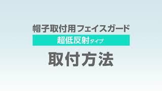 帽子取付用フェイスガード【超低反射タイプ】取付方法