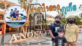 เที่ยวภูเก็ต พักโรงแรมริมหาดป่าตอง Anona Beachfront Phuket Resort | Bm and Porsche