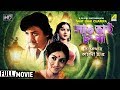 Saat Bhai Champa | সাত ভাই চম্পা | Bengali Movie | Full HD | Sandhya Roy, Biswajit Chatterjee