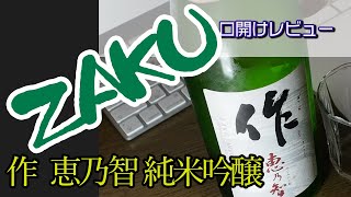 【SAKE diary 日本酒レビュー】作 恵乃智 純米吟醸（口開けレビュー）＜三重県鈴鹿市＞