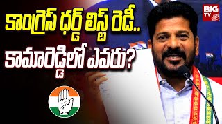 Congress 3rd List Update | రేపే కాంగ్రెస్ థర్డ్ లిస్ట్.. కామారెడ్డిలో ఎవరు? Telangana Congress