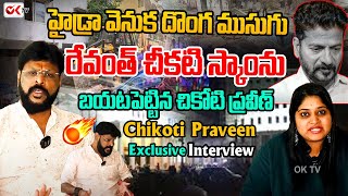 హైడ్రా వెనుక దొంగ ముసుగు..రేవంత్ చీకటి స్కాంను బయటపెట్టిన చికోటి ప్రవీణ్|Chikoti Praveen Sensational