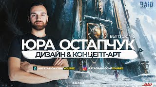 Концепт-арт для синематиков \\ Работа в Plarium \\ Юра Остапчук \