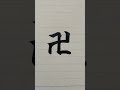 手裏剣にしたら一番強そうな漢字を書いてみた shorts