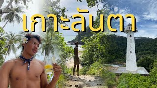 เที่ยวเกาะลันตา คนเดียว! 2วัน1คืน เกาะที่ฉันอยากกลับไปอีก…