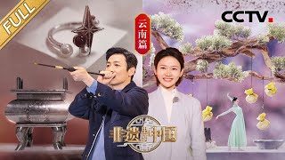 【Full】祖峰、龙洋参加“鲜花诗宴”品尝舌尖上的浪漫 单霁翔挑战用嘴叼着桌子上菜，苗族吹枪、乌铜走银等非遗令人大开眼界！| CCTV「非遗里的中国」第4期 20230513