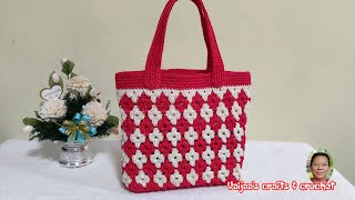 ถักกระเป๋าโครเชต์ใช้ไหมสองสีทำลายสี่เหลี่ยมข้าวหลามตัดได้แบบง่ายๆ crochet bag easy for beginner