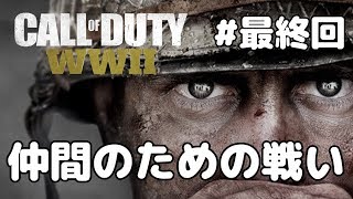 仲間のために戦ってきた結果[最速攻略CoD:WW2]ゆっくり実況 #最終回