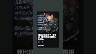 好歌分享💙 《我比從前想你了》Bii 畢書盡 #bii #畢書盡