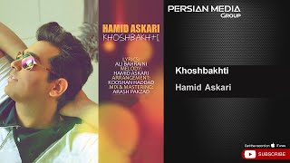 Hamid Askari - Khoshbakhti ( حمید عسکری - خوشبختی )