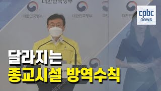 7월부터 미사 참례 인원 확대···예방접종시 성가대 가능