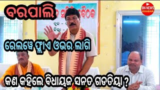 ବରପାଲି ରେଲୱେ ଫ୍ଲାଏ ଓଭର ଲାଗି କଣ କହିଲେ ବିଧାୟକ ସନତ ଗଡତିୟା ? ସୁନୁନ ତାଙ୍କ କଥା