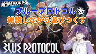 新作MMORPG【ブループロトコル】を雑談しながら遊び尽くす！＃ブループロトコル　#ブルプロ