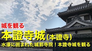 《本證寺城（本證寺）》2020 〜水濠に囲まれた城郭寺院！本證寺城を観る〜