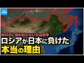 学校では教えない歴史 日露戦争時の驚愕の外交戦略。小国だった日本が大国ロシアに勝利した理由【なるためJAPAN】